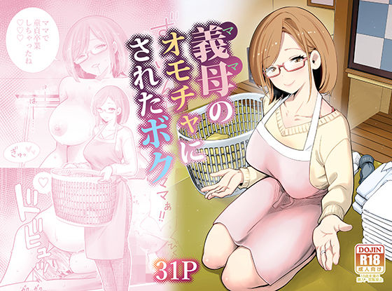 義母のオモチャにされたボク アイキャッチ画像 【同人漫画 ミツケル】
