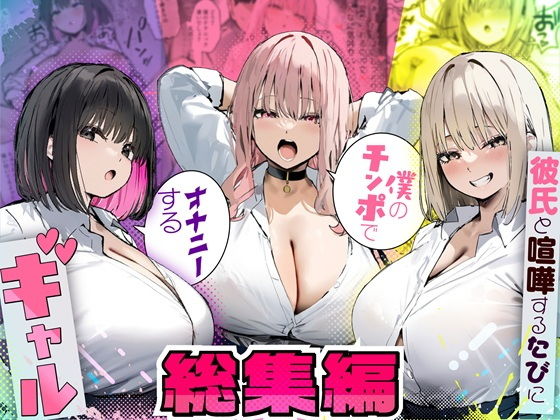 彼氏と喧嘩するたびに僕のチンポでオナニーするギャル  総集編 アイキャッチ画像 【同人漫画 ミツケル】