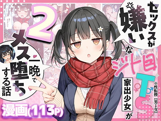 セックスが嫌いなジト目TS家出少女を一晩でメス堕ちさせた話2〜亀甲縛り露出セックスで性欲覚醒編〜 アイキャッチ画像 【同人漫画 ミツケル】
