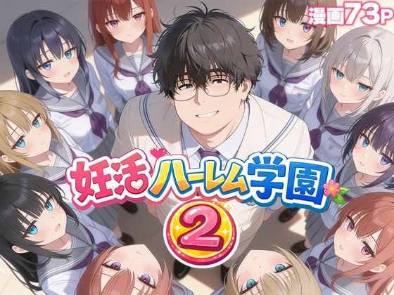 妊活ハーレム学園2 〜イケメンに全部奪われたけど転校したらまたデブス俺がチンポ王に！〜 アイキャッチ画像 【同人漫画 ミツケル】