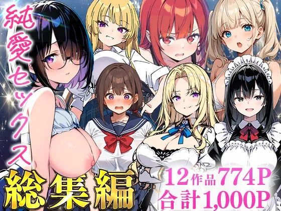 純愛セックス総集編【12作品収録】【妹・ギャル・メイド・お嬢様・地味子・若妻】 アイキャッチ画像 【同人漫画 ミツケル】