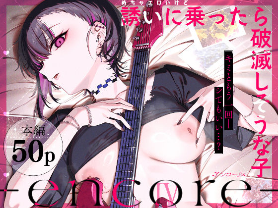 めちゃエロいけど誘いに乗ったら破滅しそうな子-encore- アイキャッチ画像 【同人漫画 ミツケル】