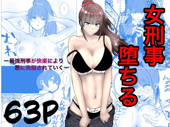 最強刑事が敵に捕まり堕ちる話 アイキャッチ画像 【同人漫画 ミツケル】