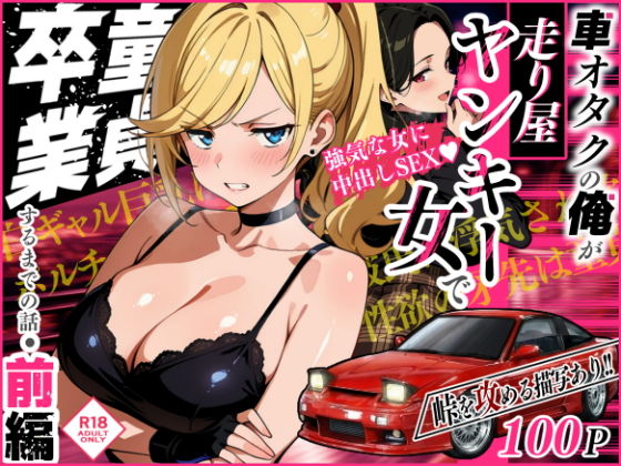 車オタクの俺が走り屋ヤンキー女で童貞卒業するまでの話・前編 アイキャッチ画像 【同人漫画 ミツケル】