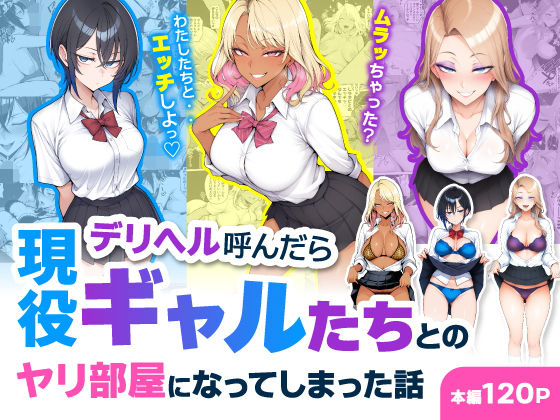 デリヘル呼んだら現役ギャルたちとのヤリ部屋になってしまった話 アイキャッチ画像 【同人漫画 ミツケル】