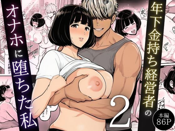 年下金持ち経営者のオナホに堕ちた私2 アイキャッチ画像 【同人漫画 ミツケル】