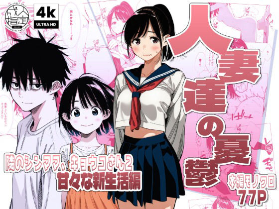 【続編:シンママキョウコさん2】人妻達の憂鬱 隣のシンママ、キョウコさん2甘々な新生活編 アイキャッチ画像 【同人漫画 ミツケル】