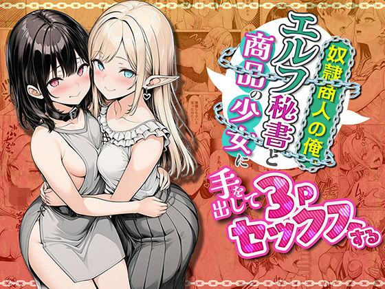 奴●商人の俺、エルフ秘書と商品の少女に手を出して3Pセックスする アイキャッチ画像 【同人漫画 ミツケル】