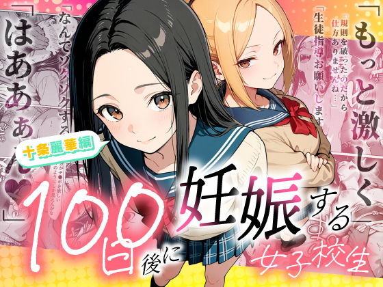 100日後に妊娠する女子校生 〜 十条麗華編 〜 アイキャッチ画像 【同人漫画 ミツケル】