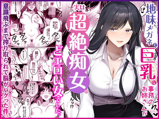 地味メガネで巨乳な事務のお姉さんが実は超絶痴女のどエロい女でした。 アイキャッチ画像 【同人漫画 ミツケル】