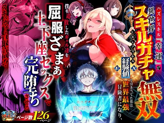 ハズレスキル『幸運』で異世界スキルガチャ無双〜URレアスキル『経験値EX』を引き当てた僕は世界最強冒険者になり、僕を追放したギャル達を屈服ざまぁ土下座セックスで完堕ちさせる〜 アイキャッチ画像 【同人漫画 ミツケル】