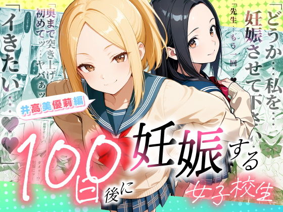 100日後に妊娠する女子校生  〜井高  美優莉 編〜 アイキャッチ画像 【同人漫画 ミツケル】