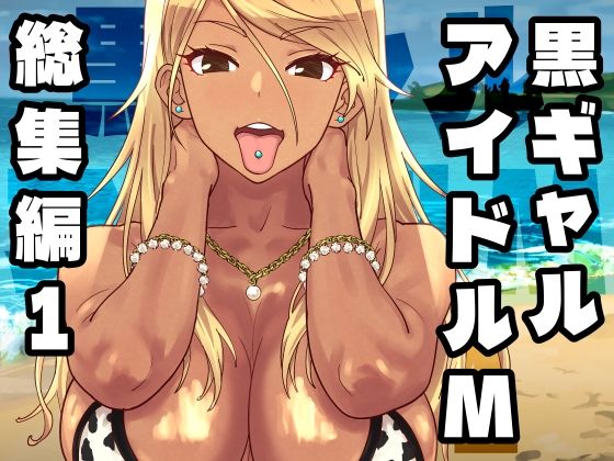 黒ギャルアイドルM総集編1 アイキャッチ画像 【同人漫画 ミツケル】