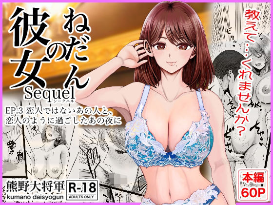 彼女のねだんSQ3  恋人ではないあの人と、恋人のように過ごしたあの夜に アイキャッチ画像 【同人漫画 ミツケル】