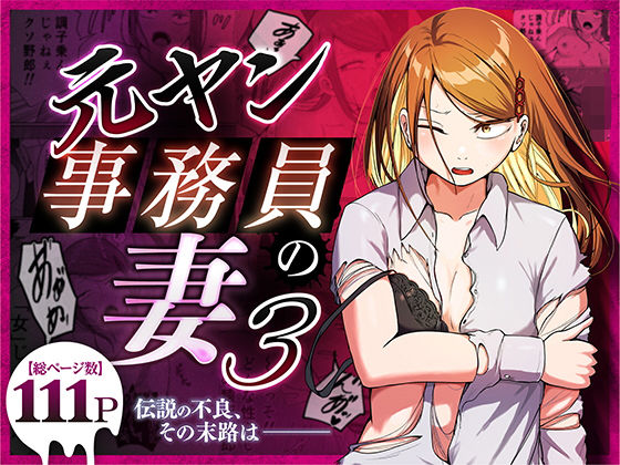 元ヤン事務員の妻3〜伝説のレディース、色欲の果て〜 アイキャッチ画像 【同人漫画 ミツケル】