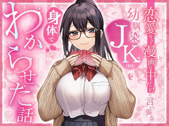 恋愛なんて漫画の中だけと言い張るJK幼馴染（18）を身体でわからせた話 アイキャッチ画像 【同人漫画 ミツケル】