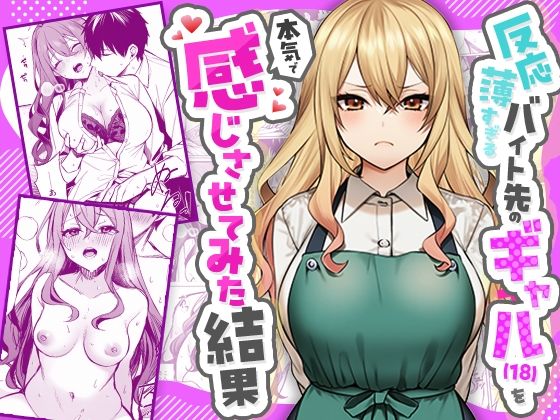 反応薄すぎるバイト先のギャル（18）を本気で感じさせてみた結果 アイキャッチ画像 【同人漫画 ミツケル】