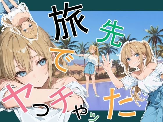 旅先でやっちゃった アイキャッチ画像 【同人漫画 ミツケル】
