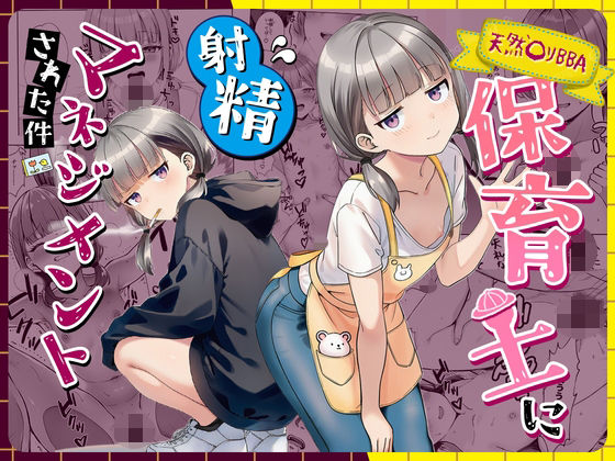 天然〇リBBA保育士に射精マネジメントされた件 アイキャッチ画像 【同人漫画 ミツケル】