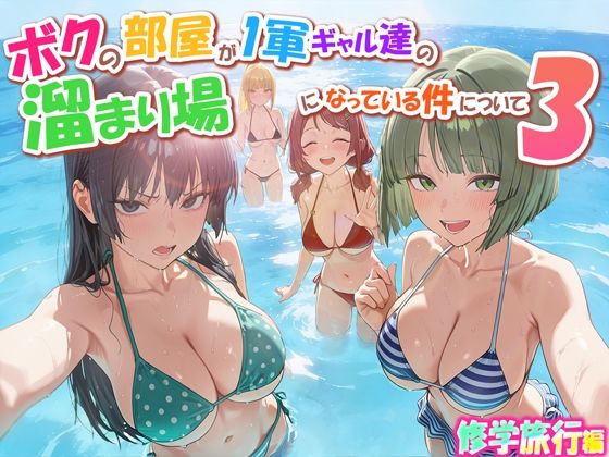 ボクの部屋が1軍ギャル達の溜まり場になっている件について3 修学旅行編 アイキャッチ画像 【同人漫画 ミツケル】