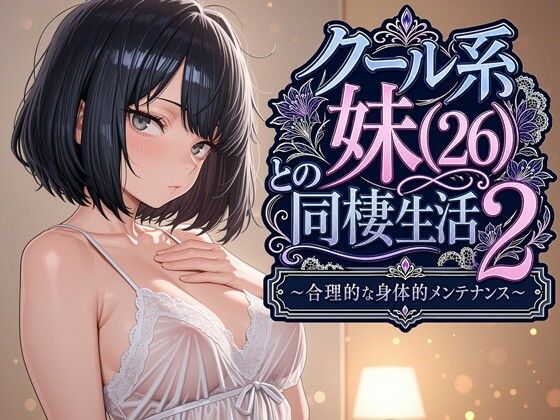 クール系妹（26）との同棲生活2 〜合理的な身体的メンテナンス〜 アイキャッチ画像 【同人漫画 ミツケル】