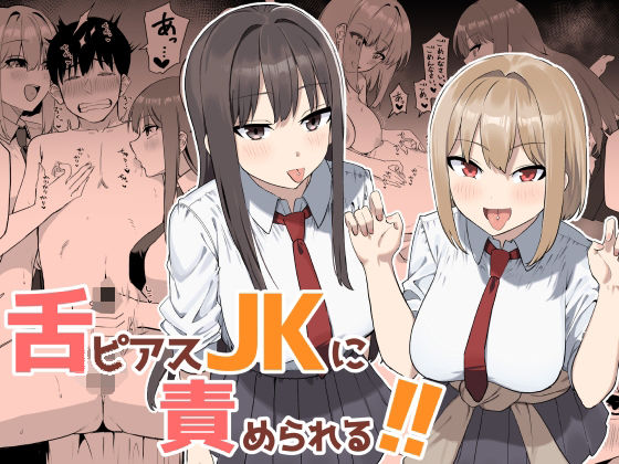 舌ピアスJKに責められる！！ アイキャッチ画像 【同人漫画 ミツケル】