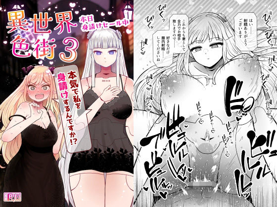 異世界色街本日身請けセール中 本気で私を身請けするんですか！？3 アイキャッチ画像 【同人漫画 ミツケル】