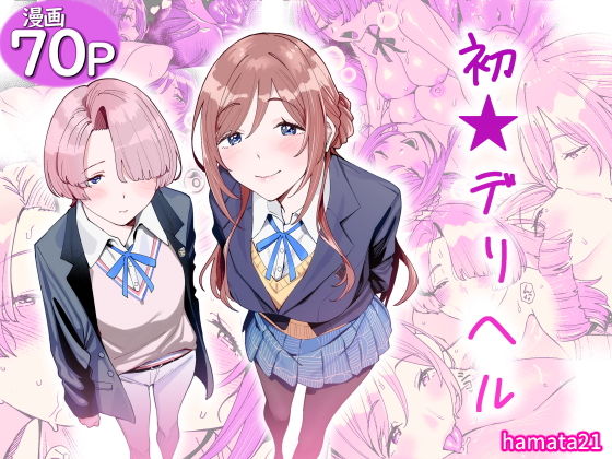 初☆デリヘル アイキャッチ画像 【同人漫画 ミツケル】