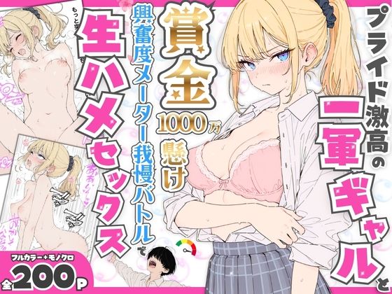 プライド激高の一軍ギャルと賞金1000万懸け興奮度メーター我慢バトルで生ハメセックス アイキャッチ画像 【同人漫画 ミツケル】