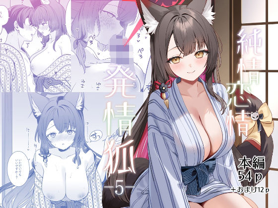 純情恋情発情狐5 アイキャッチ画像 【同人漫画 ミツケル】