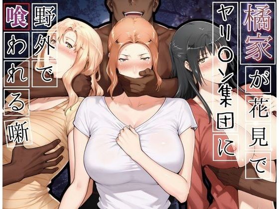 橘家がお花見でヤリ〇ん集団に野外で喰われる噺 アイキャッチ画像 【同人漫画 ミツケル】