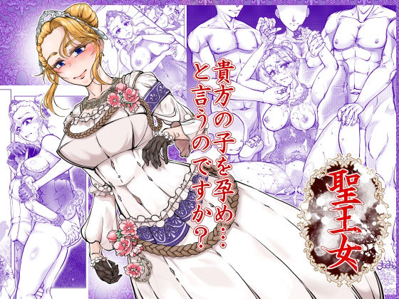 聖王女 アイキャッチ画像 【同人漫画 ミツケル】