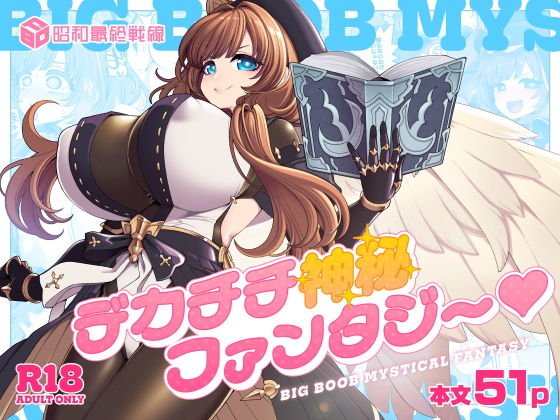 デカチチ神秘ファンタジー アイキャッチ画像 【同人漫画 ミツケル】