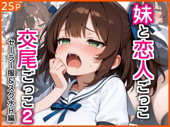 妹と恋人ごっこ 交尾ごっこ2  〜セーラー服＆スク水H編〜 アイキャッチ画像 【同人漫画 ミツケル】