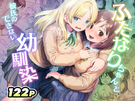 ふたなりちゃんと彼氏のできない幼馴染 アイキャッチ画像 【同人漫画 ミツケル】