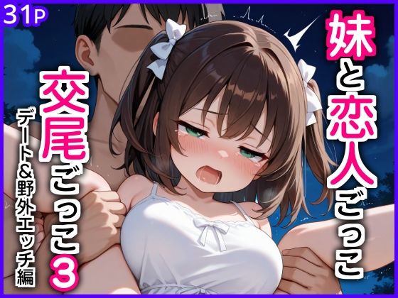 妹と恋人ごっこ 交尾ごっこ3 〜デート＆野外エッチ編〜 アイキャッチ画像 【同人漫画 ミツケル】
