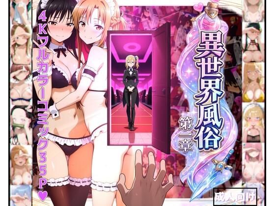 異世界風俗〜第一章〜 アイキャッチ画像 【同人漫画 ミツケル】