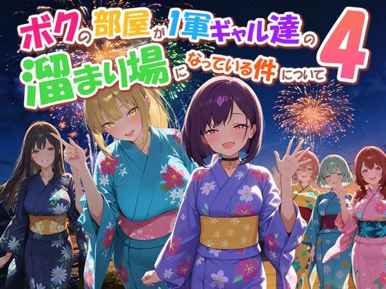 ボクの部屋が1軍ギャル達の溜まり場になっている件について4 アイキャッチ画像 【同人漫画 ミツケル】