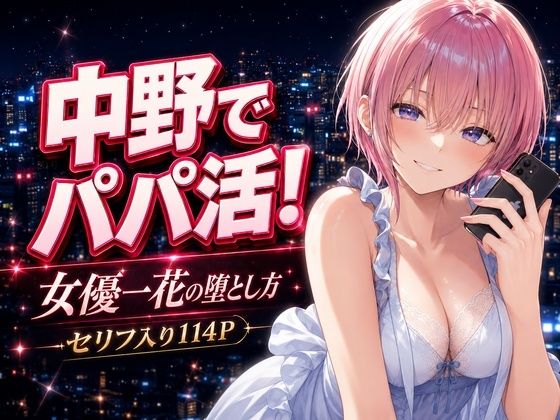 中野でパパ活！〜女優一花の堕とし方〜 アイキャッチ画像 【同人漫画 ミツケル】