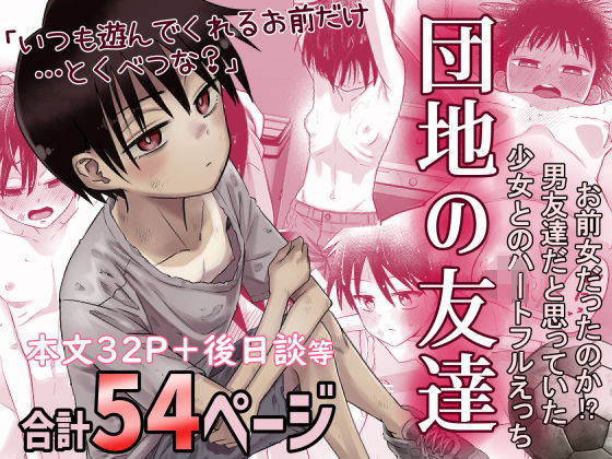 団地の友達 アイキャッチ画像 【同人漫画 ミツケル】