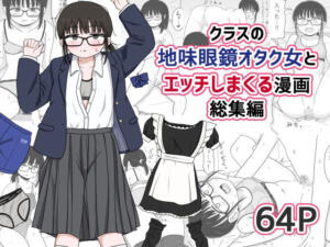 クラスの地味眼鏡オタク女とHしまくる漫画 総集編 アイキャッチ画像 【同人漫画 ミツケル】