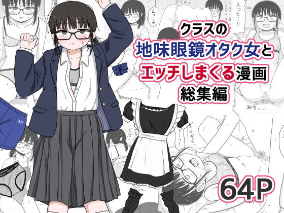 クラスの地味眼鏡オタク女とHしまくる漫画 総集編 アイキャッチ画像 【同人漫画 ミツケル】
