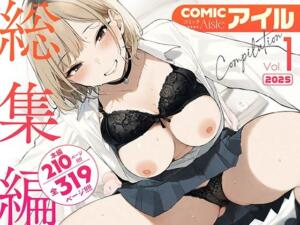 COMICアイル 総集編 2025 vol.1 アイキャッチ画像 【同人漫画 ミツケル】