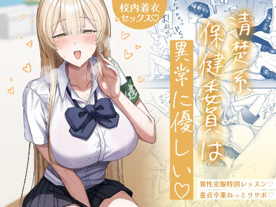 清楚系保健委員は異常に優しい アイキャッチ画像 【同人漫画 ミツケル】