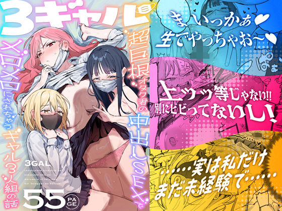 3ギャル〜超巨根オタク君の中出しSEXでメロメロにされちゃうギャル3人組の話〜 アイキャッチ画像 【同人漫画 ミツケル】