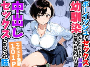 ボーイッシュ幼馴染と「セックスしないと出られない部屋」に閉じ込められて…中出しセックスしまくった話 アイキャッチ画像 【同人漫画 ミツケル】
